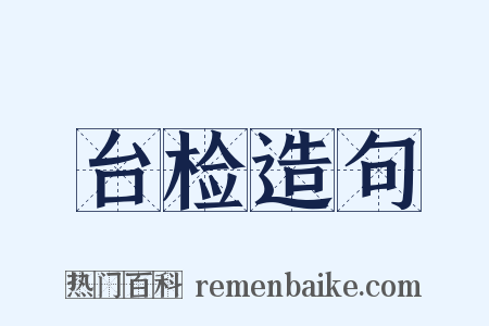 台检造句是什么意思的图片